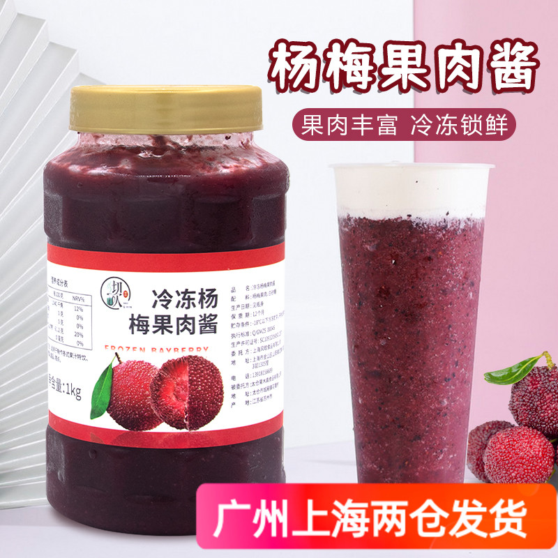 冷冻杨梅果肉酱奶油涂抹酱霸气杨梅冰汤圆专用烘培奶茶店材料1KG