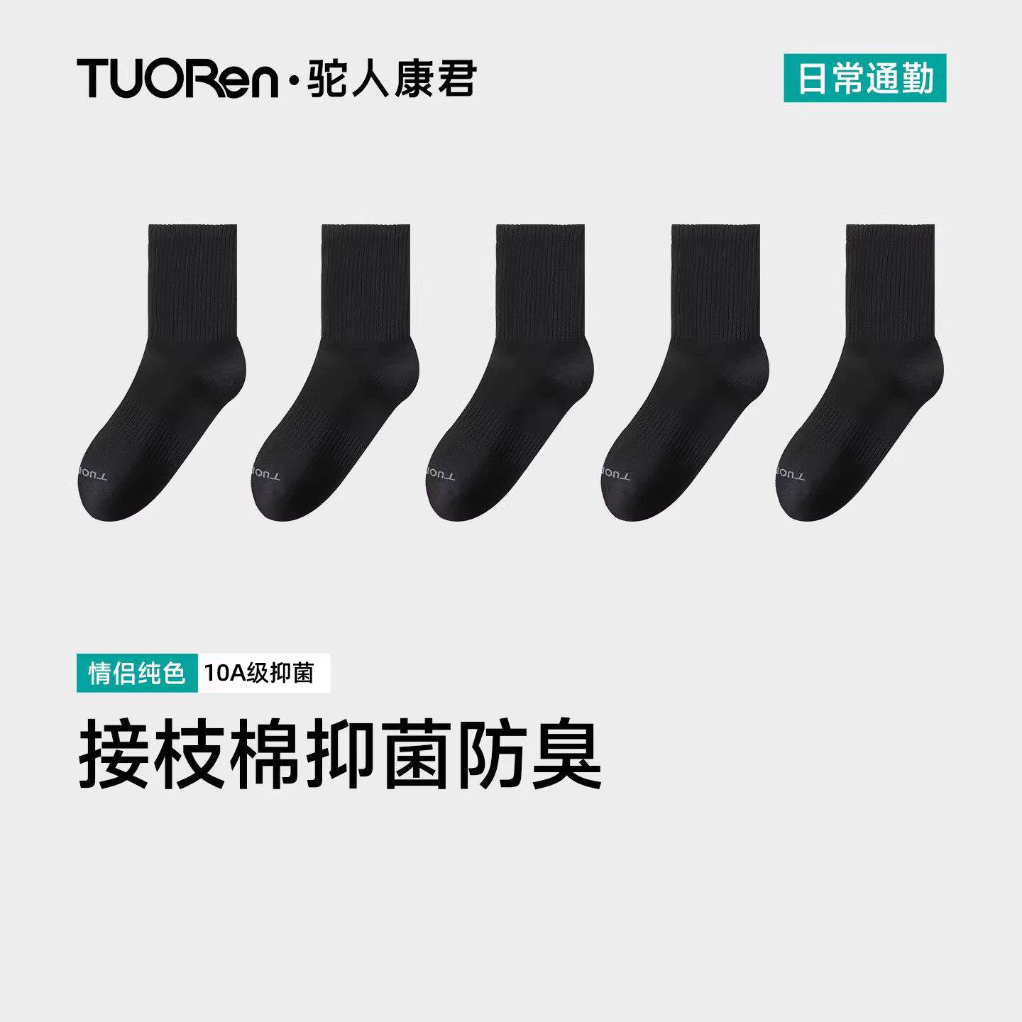 驼人男女经典黑白纯色棉袜子中筒新升级10A抑菌防臭春夏情侣款5双