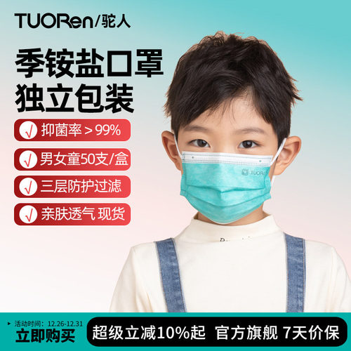 驼人一次性铵盐抗菌儿童口罩三层