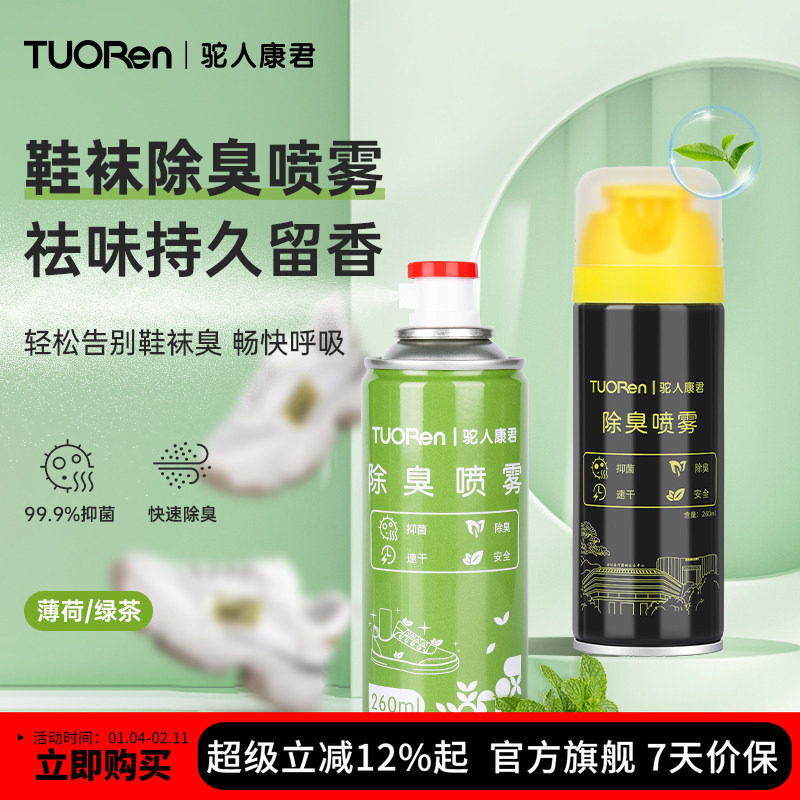 驼人鞋子除臭喷雾剂鞋袜去臭味球鞋防臭鞋柜除异味杀菌去脚臭神器,居家日用,鞋袜除臭剂,淘宝优惠券,粉丝福利购,淘宝优惠卷