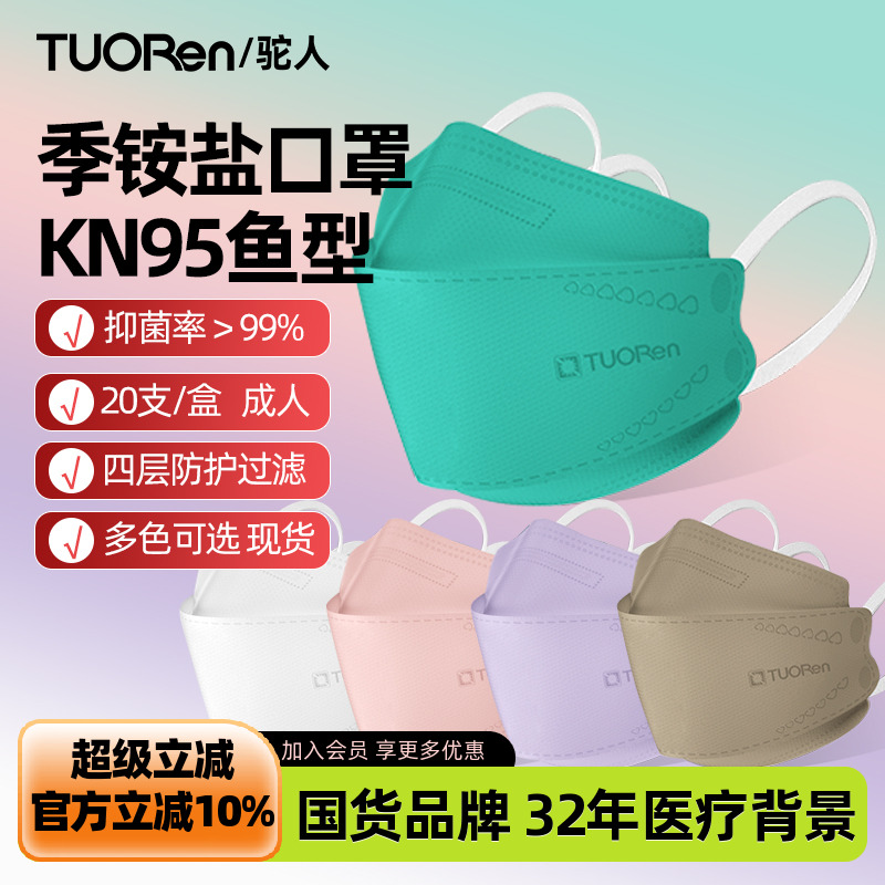 驼人口罩季铵盐时尚kn95鱼型男女
