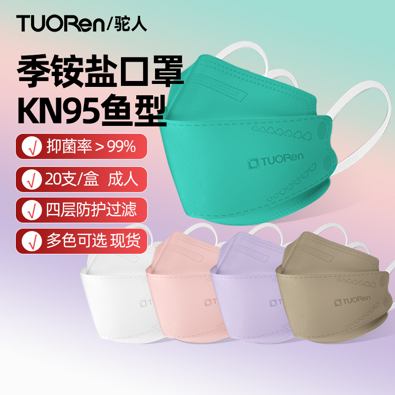 驼人口罩季铵盐时尚kn95鱼型男女