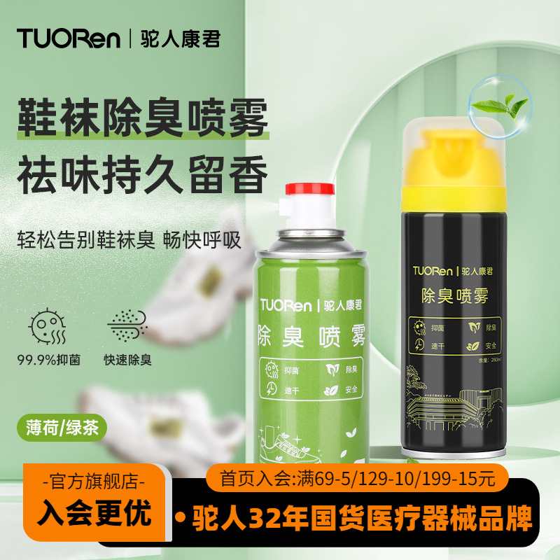驼人鞋子除臭喷雾剂鞋袜去臭味球鞋防臭鞋柜除异味杀菌去脚臭神器