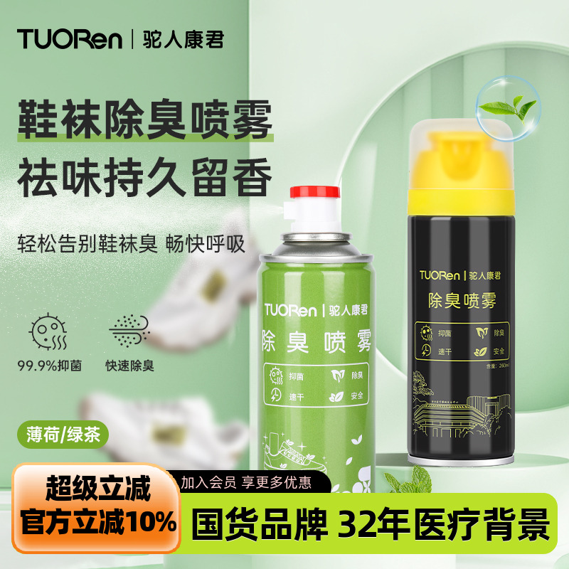 驼人鞋袜除臭喷雾抑菌