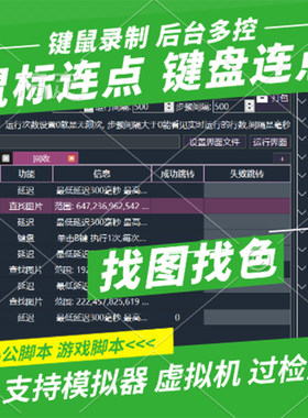 鼠标键盘模拟连点器按键精灵循环自动点击后台防封脚本挂机辅助