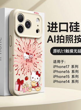 新年HelloKitty适用苹果17手机壳iPhone16新款马年15promax硅胶17pm全包防摔ip14好运KT猫13不会撞壳艺术