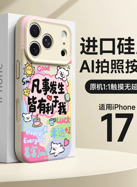 凡是发生皆有利于我适用苹果17promax手机壳新款16pro全包防摔iPhone17磁吸外壳15pm硅胶14个性文字13超好看