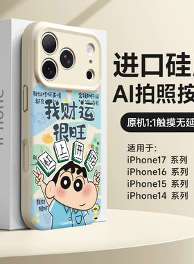 升级AI拍照按键适用苹果16promax手机壳新款iPhone17全包镜头ip14pro磁吸硅胶防摔13pm卡通蜡笔小新15pro超薄