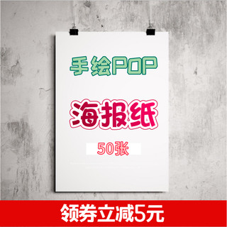 手绘pop纸海报大号广告纸白色空白海报纸a1a2a3a4大药店药房超市用POP手绘海报促销宣传A1A2空白练习广告纸