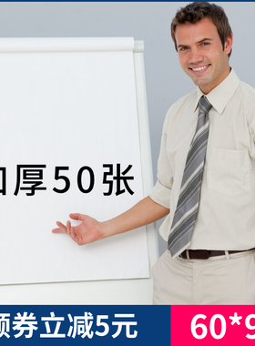 50张白板纸60x90cm加厚大张挂夹纸a1一次性用纸A1翻页90x120大白纸办公会议培训教学涂鸦思维导图