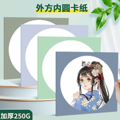 圆形卡纸彩色硬卡纸莫兰迪外方内圆卡纸马卡龙彩色边框纸国风复古仿镜片纸儿童美术专用画画纸手工纸素描彩铅