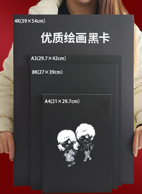 黑卡纸a4a3a5美术专用黑色卡纸4k8k4开8开硬卡纸加厚画画纸油画棒高光笔丙烯马克笔专用纸学生儿童手工黑色纸
