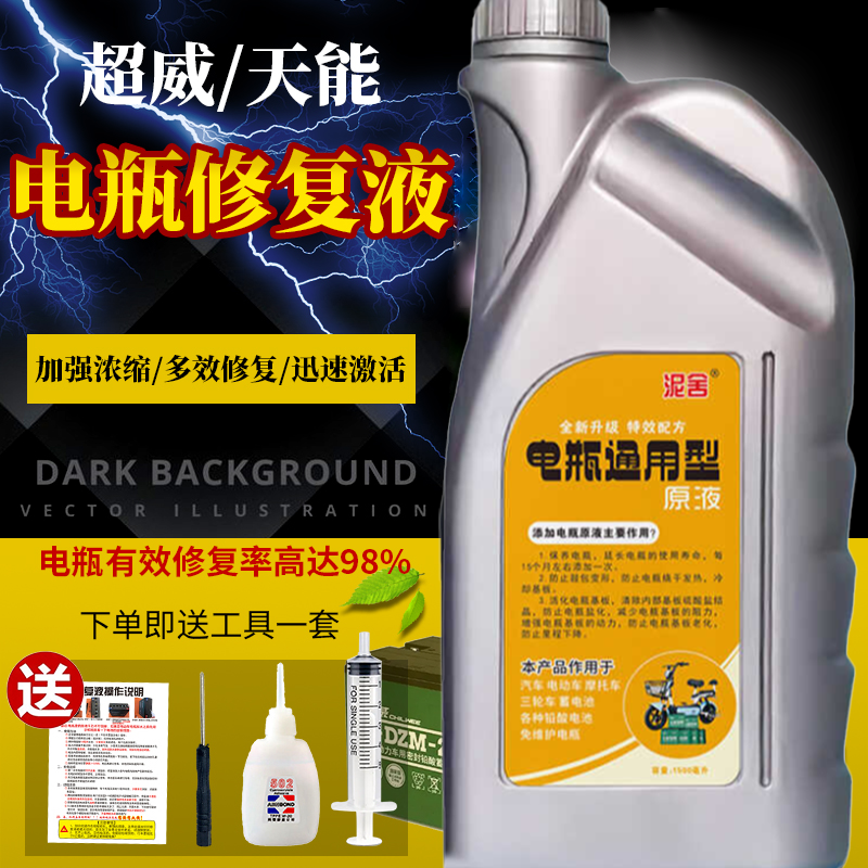 电动车电瓶修复液通用原厂原液电池补充液三轮铅酸蒸馏电解石墨烯