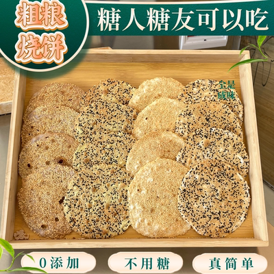 老由佳香酥烧饼荞麦全麦高粱原味