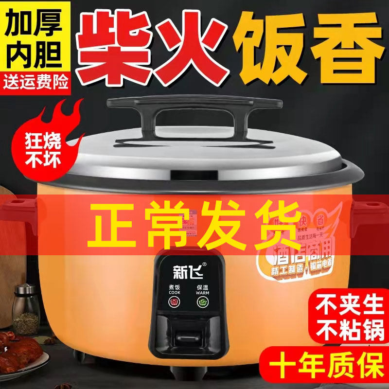新飞电饭锅商用大容量食堂饭店工地5-70人老式超大号电饭煲不粘锅