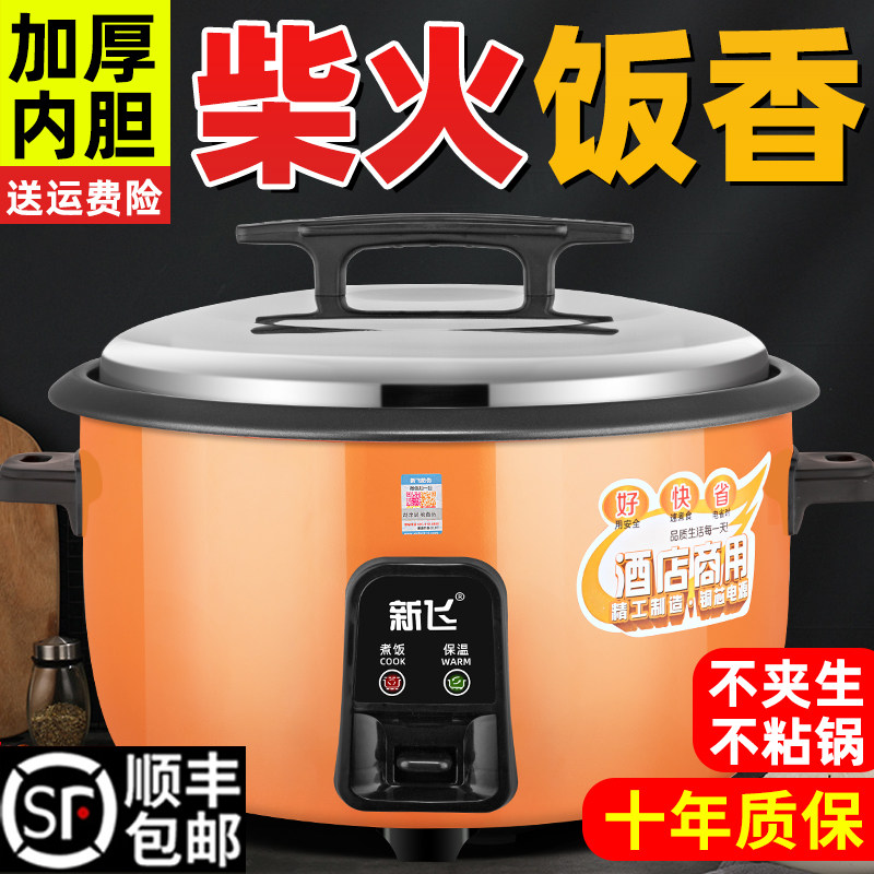 新飞电饭锅商用大容量食堂饭店10L13L10-15-20人老式超大号电饭煲