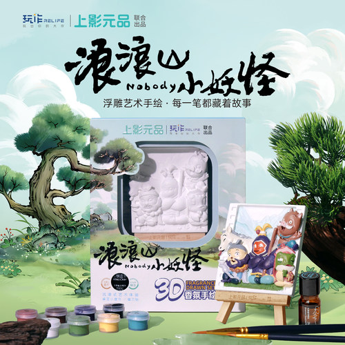 浪浪山小妖怪-3D香氛浮雕画DIY手绘摆台画香氛3D立体浮雕冰箱贴