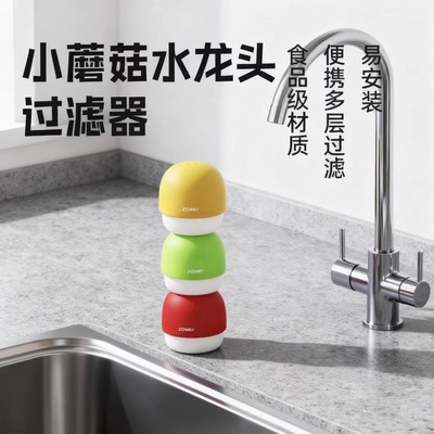 小蘑菇通用防溅水龙头过滤器
