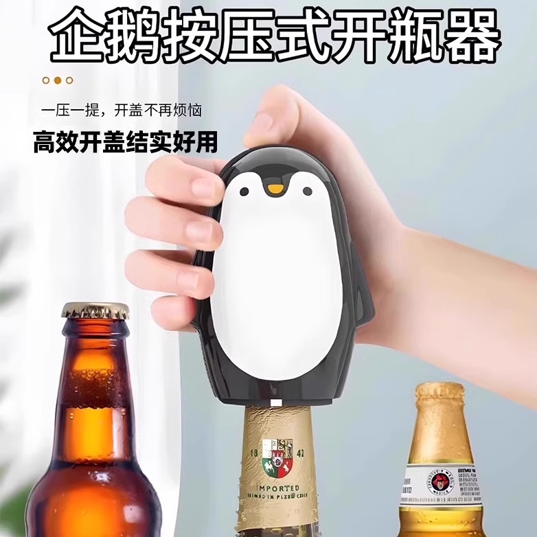 企鹅开瓶器啤酒起子按压式