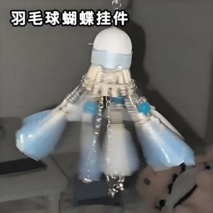 蝴蝶羽毛球挂件手工diy材料包配件送男生女生朋友七夕情人节礼物