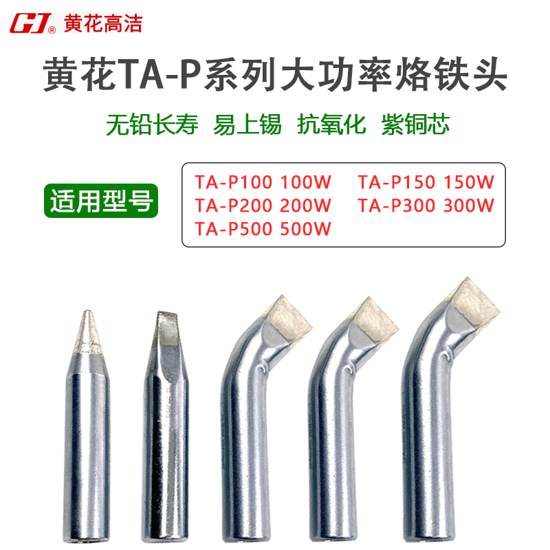 黄花高洁烙铁头大功率原装正品