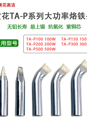 正品广州黄花电烙铁头原装内热式大功率焊咀TA-P150/200/300/500W