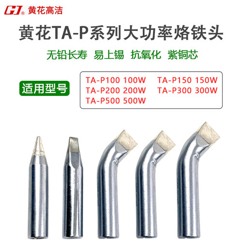 黄花高洁烙铁头大功率原装正品