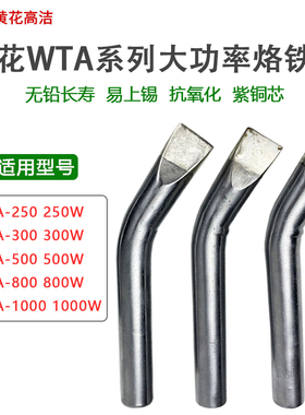 正品黄花大功率电烙铁配件烙铁头焊咀WTA-250/300/500/800/1000 W