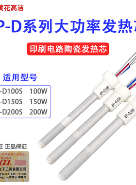 正品黄花电烙铁发热芯内热大功率印刷陶瓷芯棒EP-D100S/150S/200S