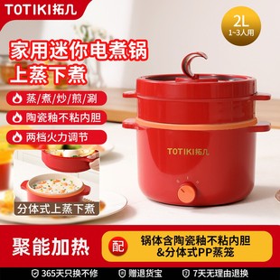 TOTIKI电煮锅宿舍学生小型迷你多功能蒸煮炒菜泡面小电火锅电炒锅