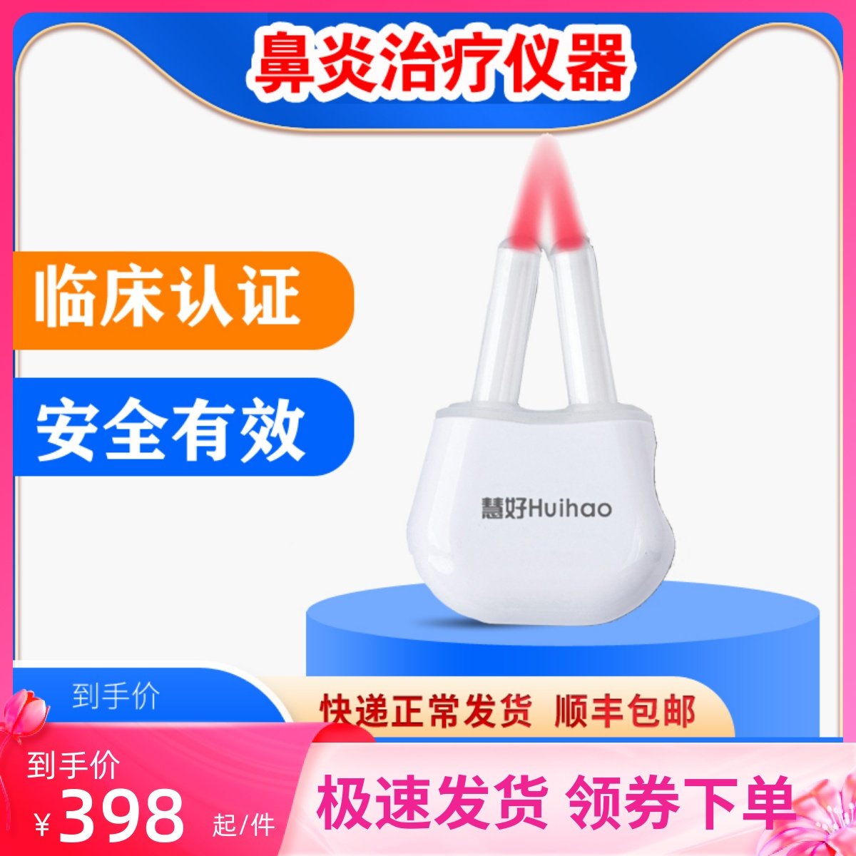 慧好鼻炎治疗仪家用光疗仪儿童鼻塞急慢性过敏性鼻窦炎红光治疗仪