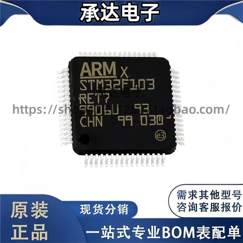 STM32F103RET7 封装LQFP64 微控制器 32位72MHz单片机 全新原装
