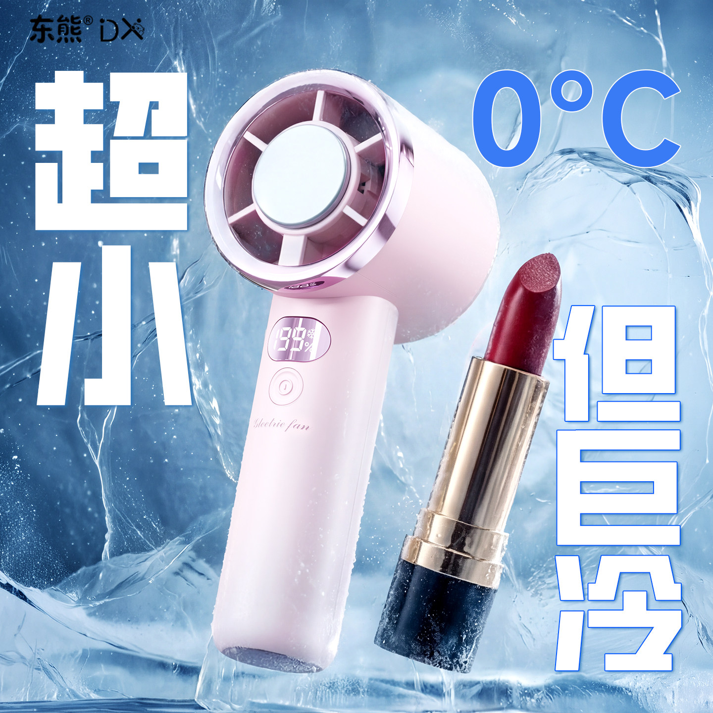 0℃冰核制冷迷你小巧手持小风扇图片