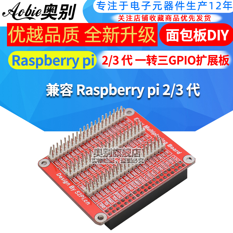 兼容Raspberrypi2/3代