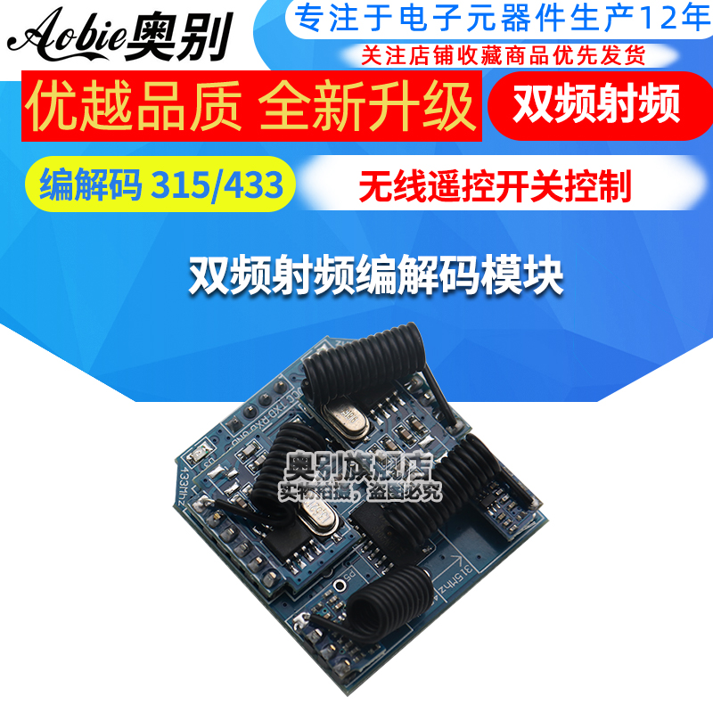 双频射频编解码模块奥别RF34D