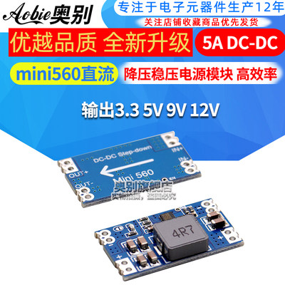 DC-DCmini560降压稳压高效率