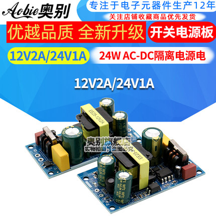 12V2A/24V1A开关电源板模块裸板 24W AC-DC隔离电源电源板