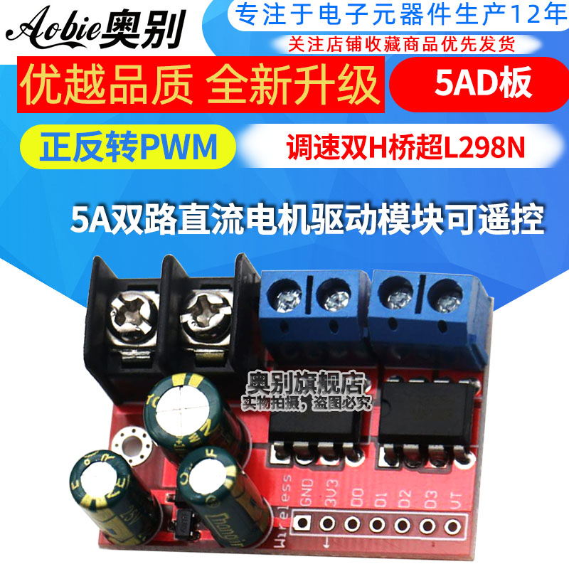 5A双路直流电机驱动模块可遥控