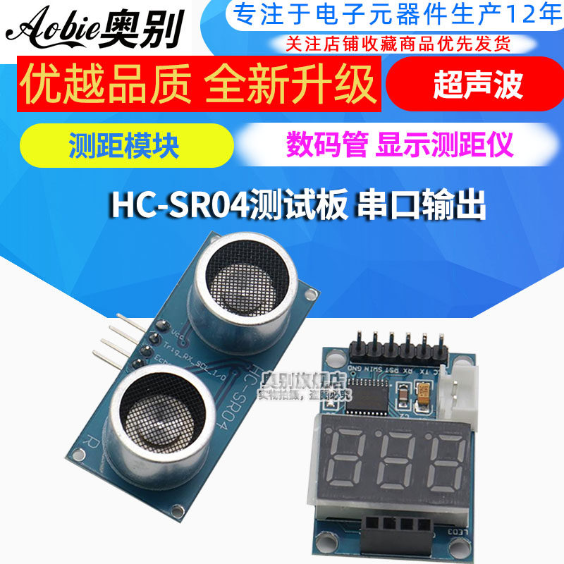超声波测距模块 HC-SR04测试板 串口输出 数码管 显示测距仪怎么看?