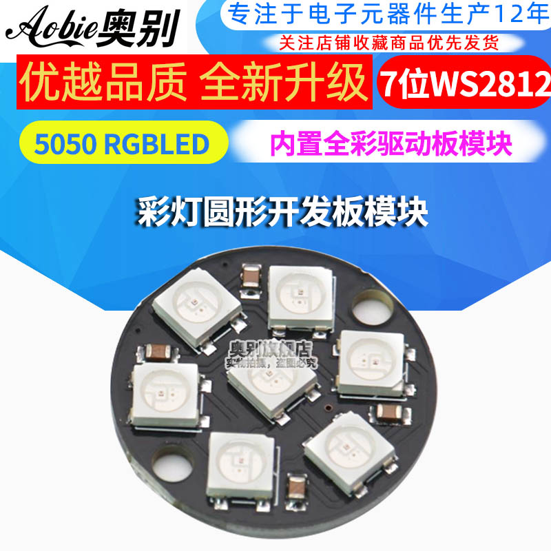 7位WS28125050内置全彩驱动板