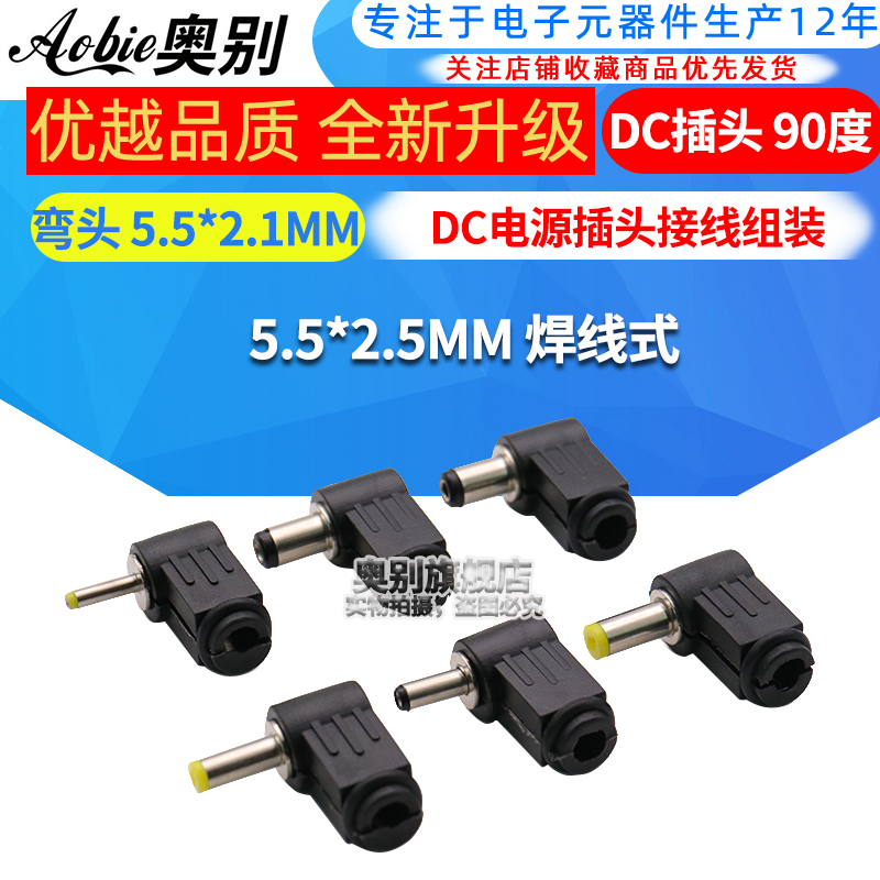 DC插头90度弯头插头接线组装