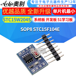 STC15W204S 单片机小系统板 开发板 51学习板 SOP8 STC15F104E