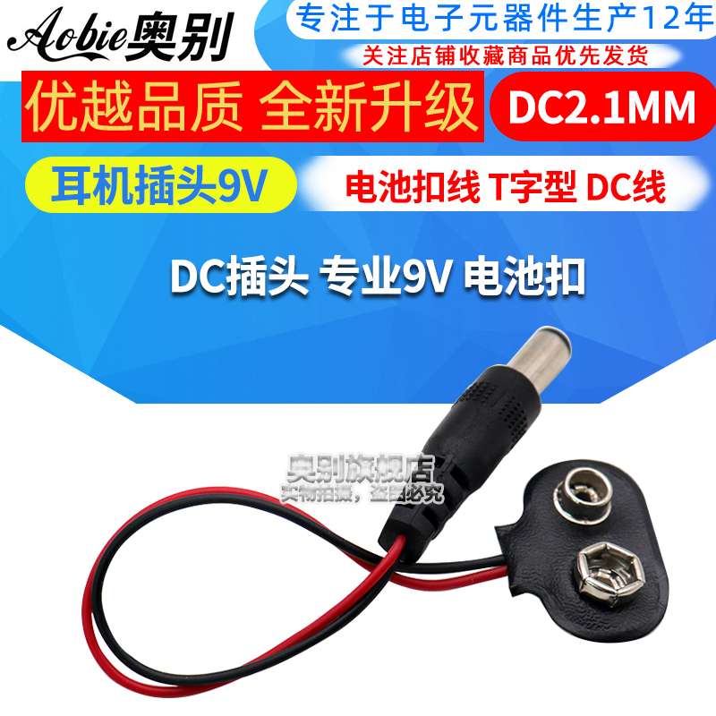 DC2.1MM耳机插头9V电池扣线