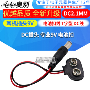 专业9V DC2.1MM耳机插头9V电池扣线 DC插头 DC线 电池扣 T字型
