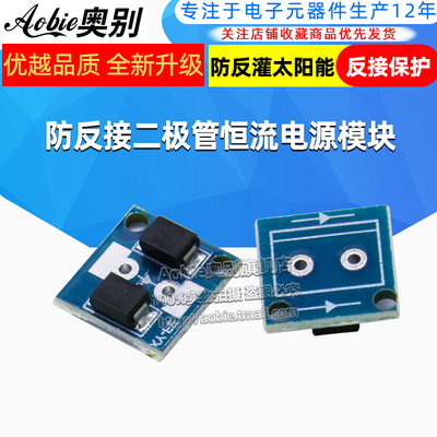 防反电源模块防反灌防倒灌10A