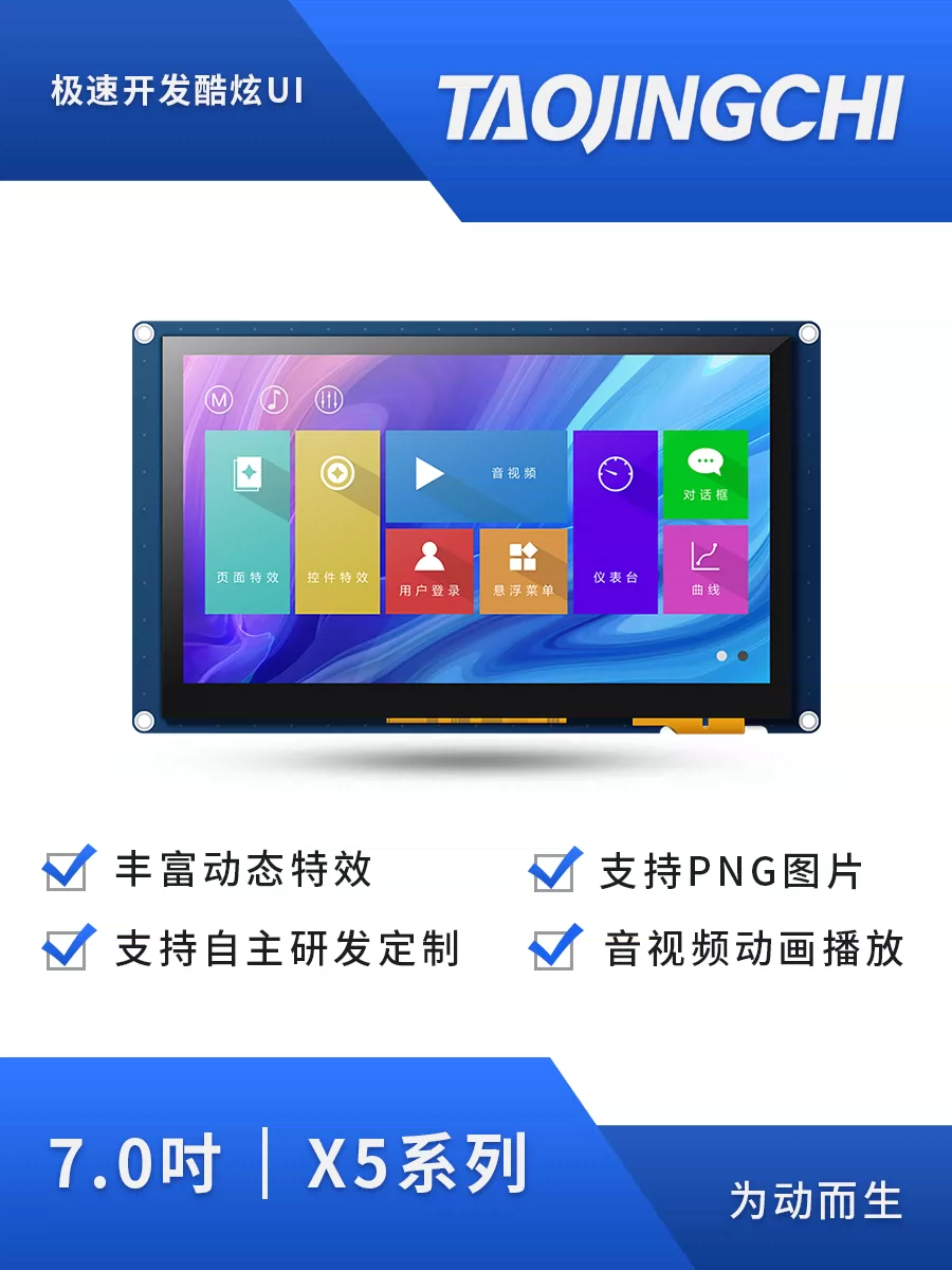 淘晶驰X5支持音视屏动画7寸触摸显示屏不带壳串口屏RS232/TTL/RTC