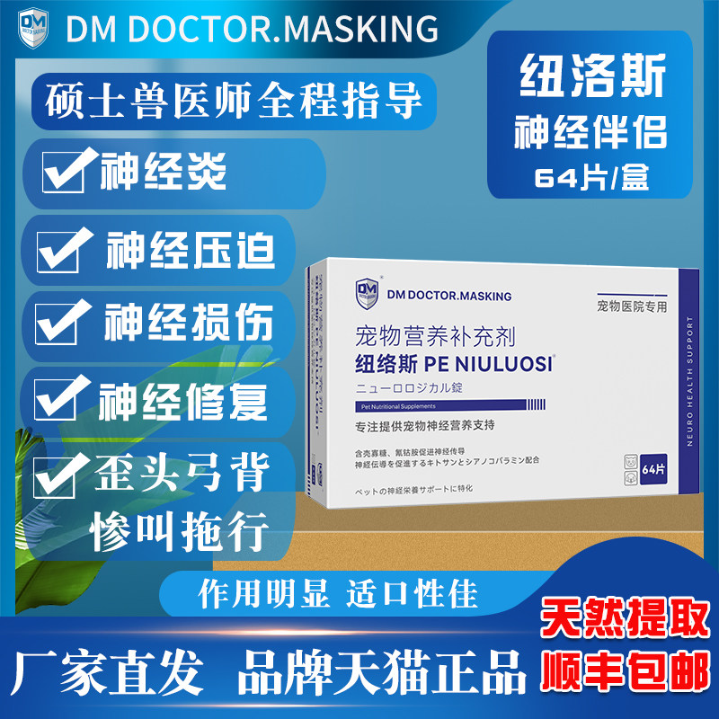 纽洛斯神经营养片脊椎增生压迫神经炎修复神经损伤弓背歪头肢无力,宠物/宠物食品及用品,狗特色保健品,淘宝优惠券,粉丝福利购,淘宝优惠卷