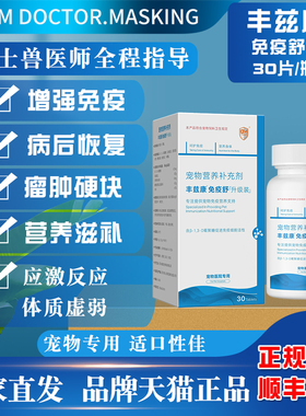 丰兹康免疫舒片宠物犬猫狗狗增强免疫力营养补充乳铁蛋白肿瘤包块