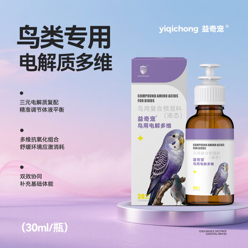 益奇宠鹦鹉赛鸽子鸟用电解质多维生素抗应激补体能强体质营养保健