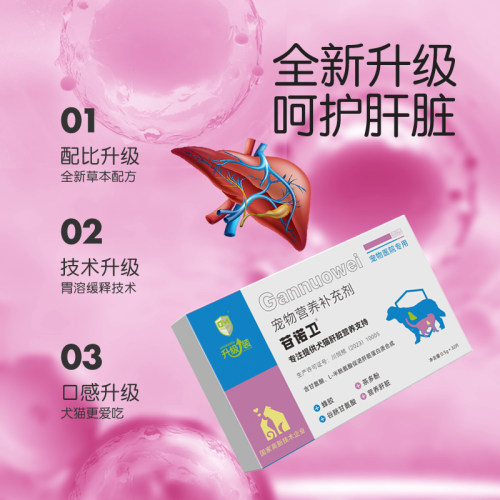 苷诺卫宠物护肝保肝保健狗犬猫肝炎肝肥胖硬化损伤发黄腹水谷胱肽